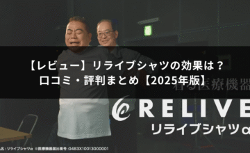 リライブシャツの効果は？