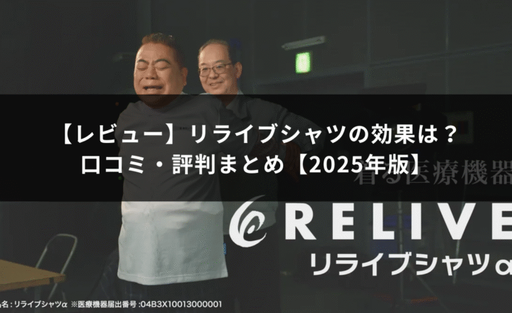 リライブシャツの効果は？