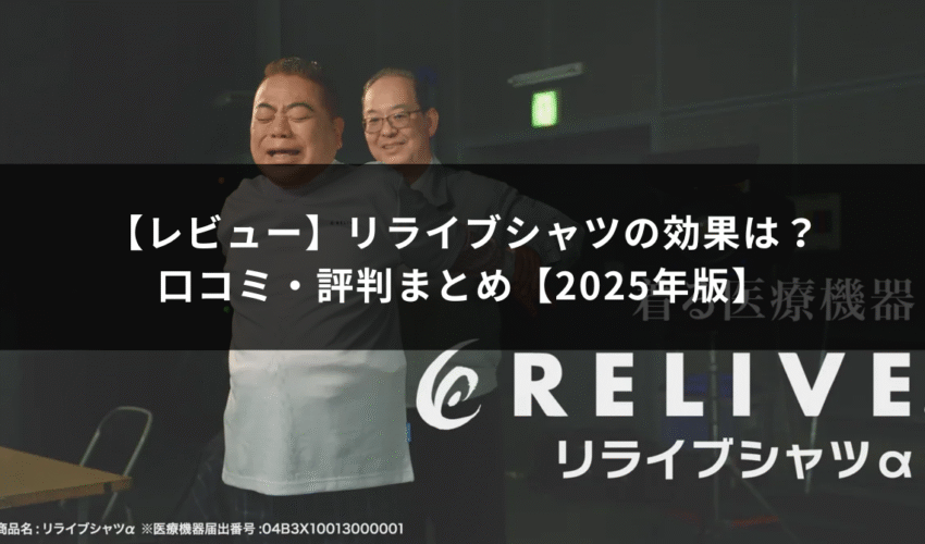 リライブシャツの効果は？
